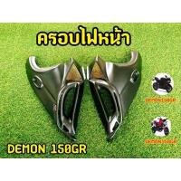 ราคา ครอบไฟหน้า Demon150 GR เสริมตะเเกรงทอง ABS เเท้100 (14140189215)