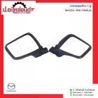 ราคา กระจกมองข้างรถ มาสด้า1300 แฟมิเลีย 1คู่ Mazda Familia RH LH ยี่ห้อ Horse (4711738117)