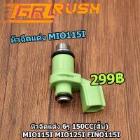 ราคา หัวฉีดแต่ง 6รู 150cc สั้น Mio 115 i Mio 125 i Fino 115i หัวฉีด ของเเต่งฟีโน่ สินค้าคุณภาพ พร้อมส่ง (12401699442)