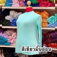 ราคา เสื้อคอเต่าแขนยาว บิ๊กไซส์ ไซส์ใหญ่ เสื้อสาวอวบ สาวอ้วน (16834520026)