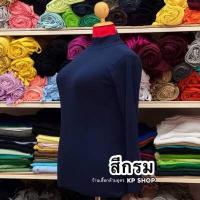 ราคา เสื้อคอเต่าแขนยาว บิ๊กไซส์ ไซส์ใหญ่ เสื้อสาวอวบ สาวอ้วน (10140894622)