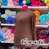 ราคา เสื้อคอเต่าแขนยาว บิ๊กไซส์ ไซส์ใหญ่ เสื้อสาวอวบ สาวอ้วน (16834520030)