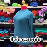 ราคา เสื้อคอเต่าแขนยาว บิ๊กไซส์ ไซส์ใหญ่ เสื้อสาวอวบ สาวอ้วน (12192249325)