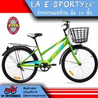 ราคา LA Bicycle จักรยาน รุ่น 24 E SPORTY (14529428355)