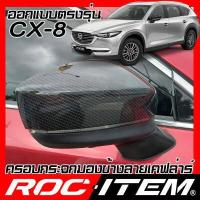ราคา ครอบกระจกมองข้าง เคฟลาร์ Mazda ตรงรุ่น CX 8 ลาย คาร์บอน เคฟล่า ฝาครอบ cx 8 ROC ITEM ชุดแต่ง มาสด้า cx8 กระจกมองข้าง Carbon Kevlar mirror cover lt div style width 1 (4523754952)