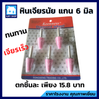 ราคา หินเจียรนัยแกน 6 มิล แพ็ค 5 ตัว หินเจียรนัย หัวเจียรนัย หัวเจียร หินเจียร ดอกเจียร หินเจียรอมยิ้ม ลูกหินขัดเจียร หินบด แกนแข็งแรง (10196926560)