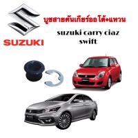 ราคา บูชสายคันเกียร์ แหวน SUZUKI SWIFT CIAZ CARRY (16660319400)