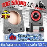 ราคา TOG SOUND ตู้ลำโพงเปล่า 12 นิ้ว กำมะหยี่ MP 1202 แถมแท็บลำโพงฟรี ตู้ลำโพง 12 นิ้ว ตู้สำหรับใส่ดอกลำโพง 12 นิ้ว ตู้ลำโพงซับเบส 12นิ้ว ตู้ 12นิ้ว ตู้เปล่า 12 นิ้ว ตู้ซับเบส ตู้ลําโพ (425311961)