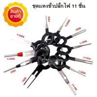 ราคา ชุดแทงขั้วปลั๊กไฟ ชุดถอดขั้วสายไฟรถยนต์ ถอดขั้วสายไฟ เครื่องมือถอดขั้วสายไฟ 11ชิ้น ขนาด 0 8 มม 1 มม 1 2 มม 1 4 มม 2 มม 2 6 มม 3 มม 3 2 มม 4 5 มม 5 2 มม 7มม (16429621060)