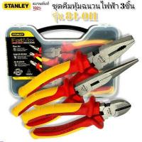 ราคา ชุดคีมหุ้มฉนวนไฟฟ้า 3 ชิ้น STANLEY 84 011 (11094751389)