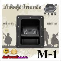 ราคา TANK M1 หูจับตู้ลำโพง หูติดข้างตู้ลำโพง หูตู้ลำโพง หูจับลำโพง AT Prosound (2693228577)