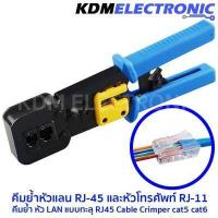 ราคา คีมย้ำหัวแลน RJ 45 และหัวโทรศัพท์ RJ 11 คีมย้ำ หัว LAN แบบทะลุ RJ45 Cable Crimper cat5 cat6 376M (2145238782)