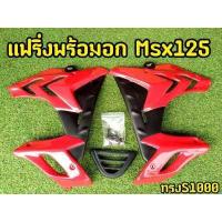 ราคา แฟริ่งพร้อมอก MSX 125 ตัวเก่า กาบข้างพร้อมอุปกรณ์ ทรง S1000 (9970404817)