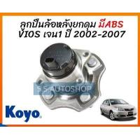 ราคา KOYO มี ABS ลูกปืนล้อหลัง VIOS NCP42 ปี 2002 2006 มีABS ดุมล้อหลัง โตโยต้า วีออส รุ่นแรก ปี 2002 2006 โกโย่ แท้ 3DACF026F 23S KOYO (2037272277)