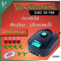 ราคา ปั๊มลม ปั๊มลมตู้ปลา SOBO SB 988 Air Pump 4 ทาง ปั๊มออกซิเจน ปั๊มอ๊อกซิเจนตู้ปลา เลี้ยงปลาเลี้ยงกุ้ง เสียงเงียบ ลมแรง สามารถปรับระดับความแรงได้ (13680805834)