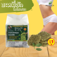 ราคา บะหมี่ผักโมโรเฮยะ 200g มี4ก้อน โมโรเฮยะ บะหมี่ผัก NU0055 เจ เส้นบะหมี่ บะหมี่ เส้นผัก เส้นบุก บุก บุกข้าว บุกคีโต บะหมี่คีโต เส้นคีโต (10818958372)