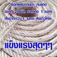 ราคา เชือกใยยักษ์ 20 มม เชือกประมง เชือกลากจูง เชือกลากรถ เชือกลากเรือ เชือกมัดของ เชือก เชือกผสม ทนน้ำ ทนแดด เชือกแมว (12148143696)