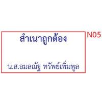 ราคา ตรายาง ชื่อ ชื่อ นามสกุล ตำแหน่ง สำเนาถูกต้อง ลายเซ็นต์ ด้ามธรรมดา (16834169516)