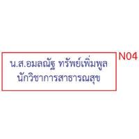 ราคา ตรายาง ชื่อ ชื่อ นามสกุล ตำแหน่ง สำเนาถูกต้อง ลายเซ็นต์ ด้ามธรรมดา (16834169515)