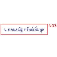 ราคา ตรายาง ชื่อ ชื่อ นามสกุล ตำแหน่ง สำเนาถูกต้อง ลายเซ็นต์ ด้ามธรรมดา (16834169514)