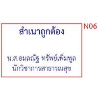 ราคา ตรายาง ชื่อ ชื่อ นามสกุล ตำแหน่ง สำเนาถูกต้อง ลายเซ็นต์ ด้ามธรรมดา (16834169517)