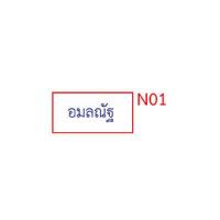 ราคา ตรายาง ชื่อ ชื่อ นามสกุล ตำแหน่ง สำเนาถูกต้อง ลายเซ็นต์ ด้ามธรรมดา (16834169512)