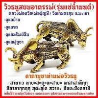ราคา วัวธนูสยบอาถรรพ์องค์ครู ลงอักขระหัวใจวัวธนู รุ่นแช่น้ำมนต์ เป็นเนื้อทองเหลืองผสมมวลสารโลหะอาถรรพณ์ต่างๆตามตำราโบราณ SO (8039383461)