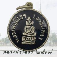 ราคา พระเครื่อง เหรียญหลวงพ่อโสธร จ ฉะเชิงเทรา เนื้อเงินลงถม ปี 2509 หลวงพ่อโสธร (16405685483)