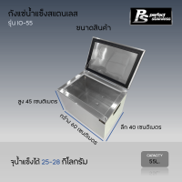 ราคา ถังน้ำแข็ง สแตนเลส ถังน้ำแข็งสแตนเลส ถังเก็บน้ำแข็งแบบฝายก ถังเก็บน้ำแข็งแบบฝาสไลด์ Perfect Stainless ขนาด 50 55 ลิตร (16471713792)