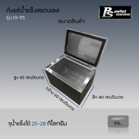 ราคา ถังน้ำแข็ง สแตนเลส ถังน้ำแข็งสแตนเลส ถังเก็บน้ำแข็งแบบฝายก ถังเก็บน้ำแข็งแบบฝาสไลด์ Perfect Stainless ขนาด 50 55 ลิตร (16471713791)