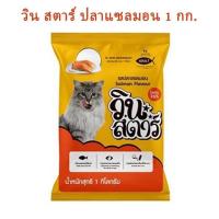 ราคา winstar ขนาด 1 กก วินสตาร์ อาหารแมวแบบเม็ด 3 สี สำหรับแมวอายุ 1 ปีขึ้นไป ถุงบริษัท มี 3 รส ทูน่า แซลม่อน ซีฟู้ด (17309694531)
