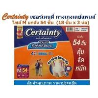 ราคา Certainty เซอร์เทนตี้ กางเกงเดย์แพนส์ ไซส์ M ยกลัง 54 ชิ้น 18 ชิ้น x 3 ห่อ (14449945075)