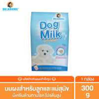 ราคา BEARING Dog Milk with Casein นมผงสำหรับลูกสุนัข นมผงทดแทนนมแม่ สำหรับลูกสุนัข โปรตีนสูง เสริมสร้างภูมิคุ้มกัน 300g (399942719)