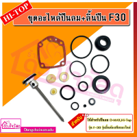 ราคา รวมชุดอะไหล่ปืนลม ลิ้นปืน D max REDKING EUROX KING รุ่น F30 F50 1022J 422J ST64 FST50 ใช้คู่กับปืนลม (7665791419)