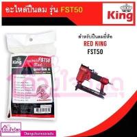 ราคา รวมชุดอะไหล่ปืนลม ลิ้นปืน D max REDKING EUROX KING รุ่น F30 F50 1022J 422J ST64 FST50 ใช้คู่กับปืนลม (14615931064)