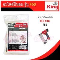 ราคา รวมชุดอะไหล่ปืนลม ลิ้นปืน D max REDKING EUROX KING รุ่น F30 F50 1022J 422J ST64 FST50 ใช้คู่กับปืนลม (14377607218)