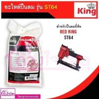 ราคา รวมชุดอะไหล่ปืนลม ลิ้นปืน D max REDKING EUROX KING รุ่น F30 F50 1022J 422J ST64 FST50 ใช้คู่กับปืนลม (14615931063)