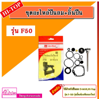 ราคา รวมชุดอะไหล่ปืนลม ลิ้นปืน D max REDKING EUROX KING รุ่น F30 F50 1022J 422J ST64 FST50 ใช้คู่กับปืนลม (7665791420)