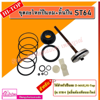 ราคา รวมชุดอะไหล่ปืนลม ลิ้นปืน D max REDKING EUROX KING รุ่น F30 F50 1022J 422J ST64 FST50 ใช้คู่กับปืนลม (7665791422)