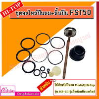 ราคา รวมชุดอะไหล่ปืนลม ลิ้นปืน D max REDKING EUROX KING รุ่น F30 F50 1022J 422J ST64 FST50 ใช้คู่กับปืนลม (7665791421)