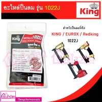 ราคา รวมชุดอะไหล่ปืนลม ลิ้นปืน D max REDKING EUROX KING รุ่น F30 F50 1022J 422J ST64 FST50 ใช้คู่กับปืนลม (13195157842)