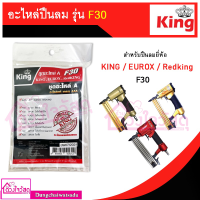 ราคา รวมชุดอะไหล่ปืนลม ลิ้นปืน D max REDKING EUROX KING รุ่น F30 F50 1022J 422J ST64 FST50 ใช้คู่กับปืนลม (13195157843)