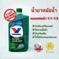 ราคา น้ำยาเติมหม้อน้ำ น้ำยาหล่อเย็น COOLANT VALVOLINE สีเขียว 1 ลิตร (677062733)