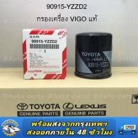 ราคา แท้ศูนย์100 กรองน้ำมันเครื่อง 90915 YZZD2 TOYOTA VIGO FORTUNER COMMUTER REVO INNOVA 1JZ 2JZ กรองเครื่อง แท้เบิกศูนย์ 90915 TB001 90915 YZZB2 (16721994859)