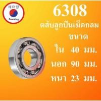 ราคา 6308 ตลับลูกปืนเม็ดกลม OPEN ไม่มีฝา ขนาด ใน 40 นอก 90 หนา 23 มม DEEP GROOVE BALL BEARINGS 6308 โดย Beeoling shop (7928962325)