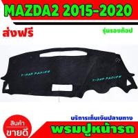 ราคา พรมปูคอนโซลหน้ารถ พรมปูหน้ารถ พรม มาสด้า2 รุ่นรองท๊อป MAZDA 2 SKYACTIV 2015 2016 2017 2018 2019 (350795051)