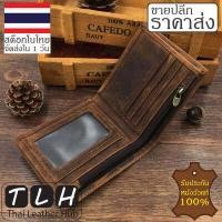 ราคา ขายส่ง หนังวัวแท้ กระเป๋าตังชาย หนังนูบัค รุ่น TLH 216 ใบสั้น สีน้ำตาลเข้ม กระเป๋าสตางค์ผู้ชาย กระเป๋าหนังแท้ รับประกันหนังวัวแท้100 จัดส่งภายใน1วัน มีบริการเก็บปลายทาง Thai Leather Hub (1536014515)