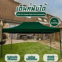 ราคา GIOCOSO Tent 3x4 5 เต็นท์จอดรถพับได้ เต้นท์ขายของ โรงจอดรถพับได้ ที่จอดรถพับได้ เต็นท์สนาม เต็นท์ออกบูท กันฝน กันแดด ขนาด 3 x 4 5 เมตร (4301670741)