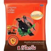 ราคา สมาร์ทฮาร์ท อาหารนกเอี้ยง นกขุนทอง น้ำหนัก 1 กิโลกรัม (9589010933)