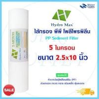 ราคา Hydromax ไส้กรองน้ำ PP 5 ไมครอน ไส้กรองพีพี 10 นิ้ว ไส้กรอง ไส้กรองหยาบ เครื่องกรองน้ำ Hydro max (11049862092)